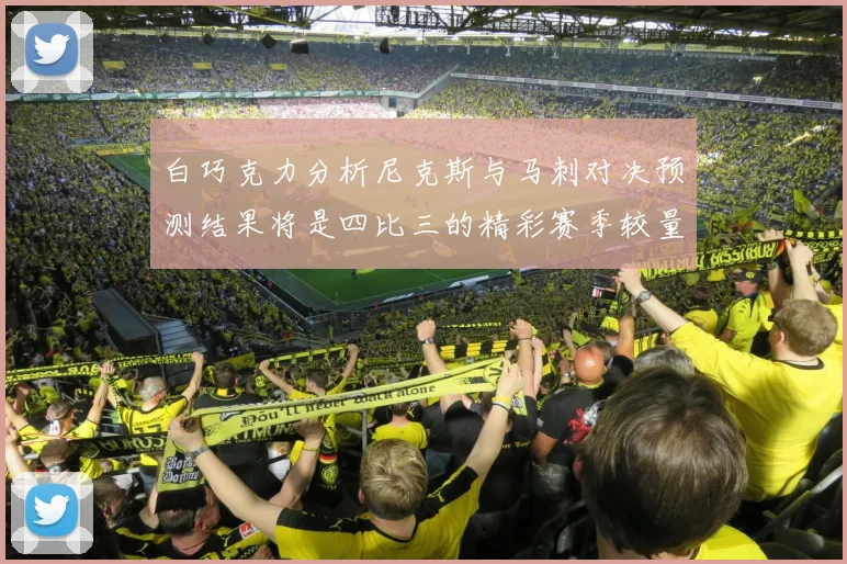 白巧克力分析尼克斯与马刺对决预测结果将是四比三的精彩赛季较量