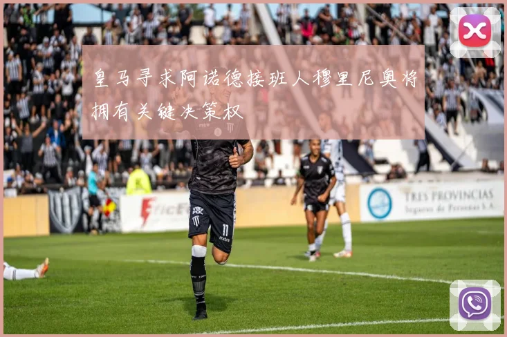 皇马寻求阿诺德接班人穆里尼奥将拥有关键决策权