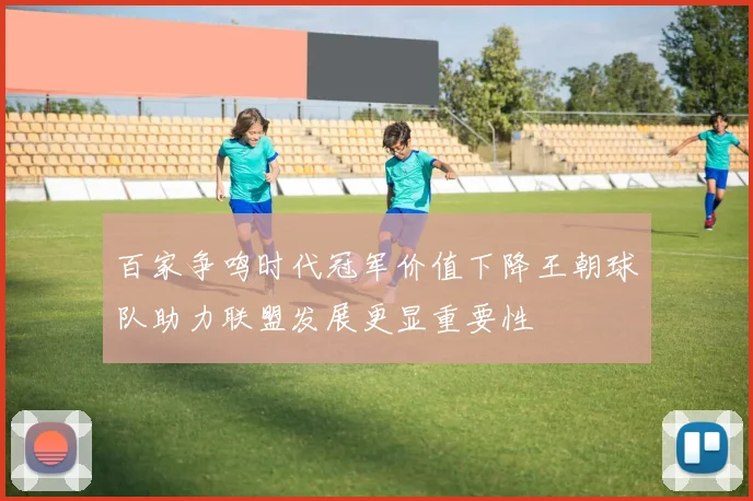 百家争鸣时代冠军价值下降王朝球队助力联盟发展更显重要性