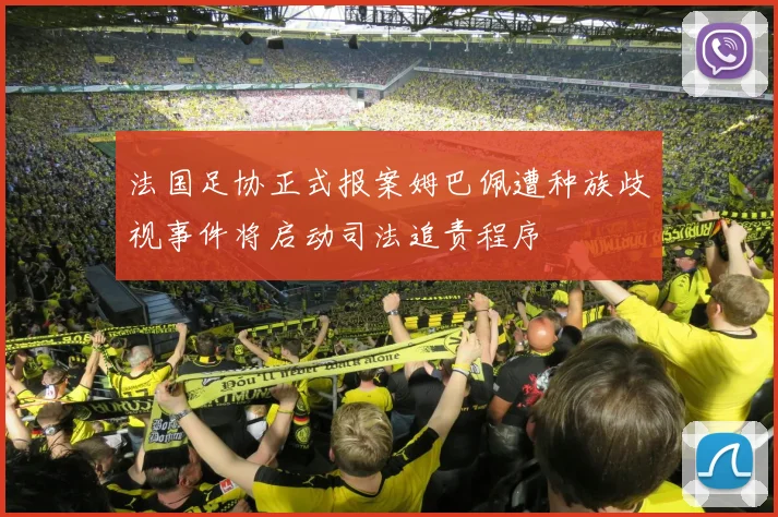 法国足协正式报案姆巴佩遭种族歧视事件将启动司法追责程序
