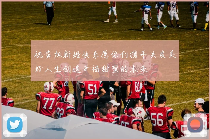 祝黄旭新婚快乐愿你们携手共度美好人生创造幸福甜蜜的未来