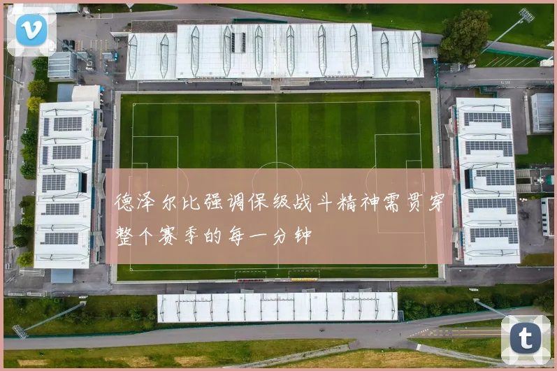 德泽尔比强调保级战斗精神需贯穿整个赛季的每一分钟